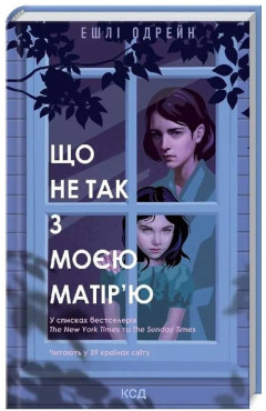 Ешлі Одрейн. Що не так з моєю матір'ю